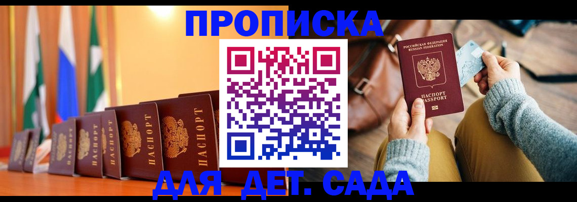 прописка для школы в Бердске