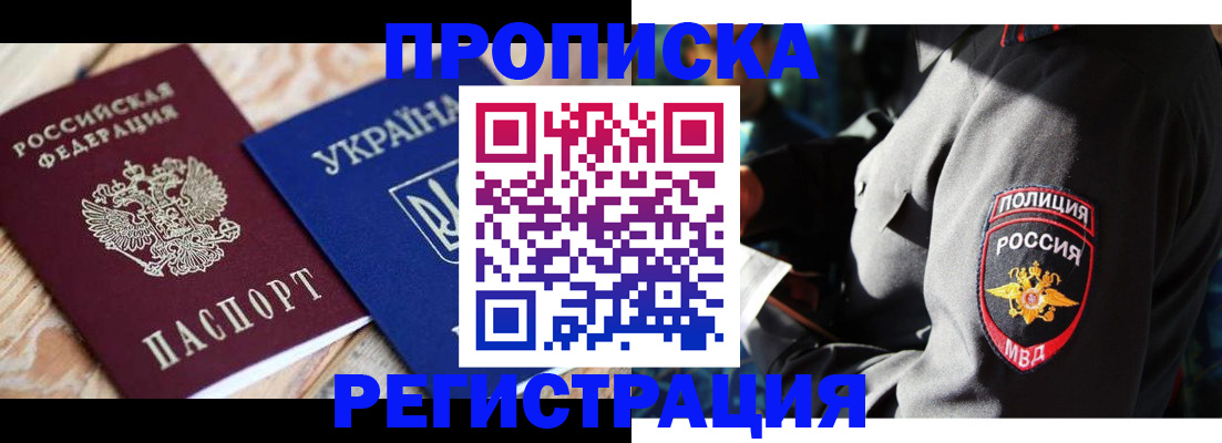 прописка для работы в Бердске