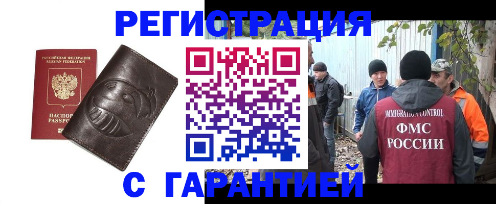 прописка законно в Бердске